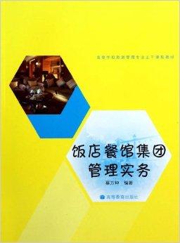 饭店餐馆集团管理实务 酒店管理视角下的运营策略与优化路径