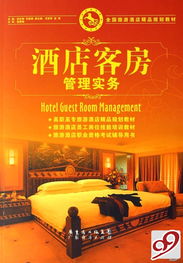 《酒店客房管理实务》 打造酒店业精细化运营的基石